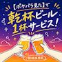 ピックアップニュース 【ご新規様】乾杯ビールサービス
