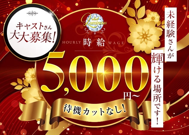 川越キャバクラ・CLUB Luminousの求人