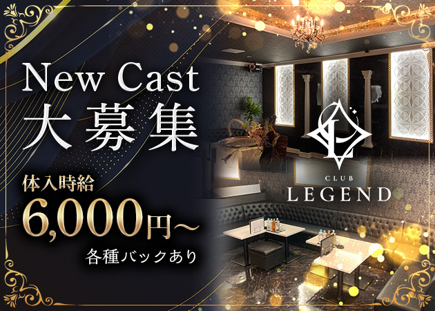 ポケパラ体入 CLUB LEGEND・レジェンド - 山形駅前・香澄町のキャバクラ女の子募集