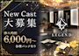 ピックアップニュース 【フロアレディ大募集中】未経験者でも体入時給6,000円～