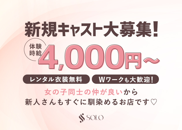 名古屋 錦スナック・Salon SOLOの求人