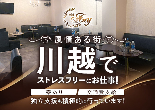 ポケパラ体入 Club Any・エニー - 川越のキャバクラ男性スタッフ募集