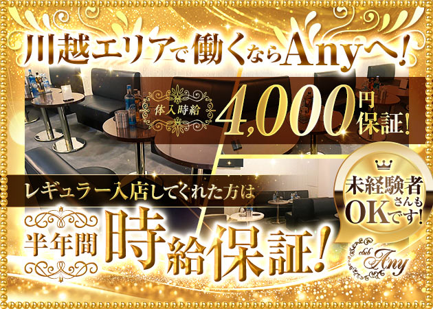 川越キャバクラ・Club Anyの求人