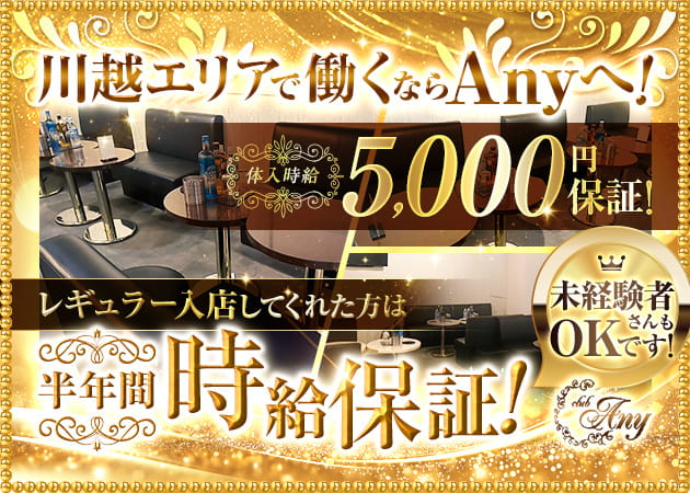 川越キャバクラ・Club Anyの求人