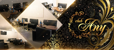 Club Any・エニー - 川越のキャバクラ