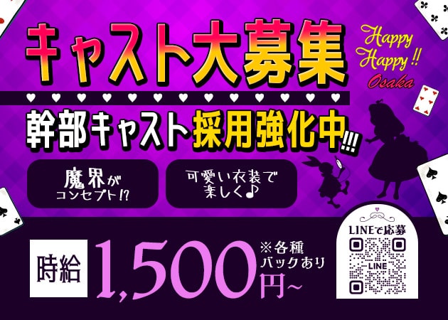 ミナミコンカフェ・Happy Happy!!の求人