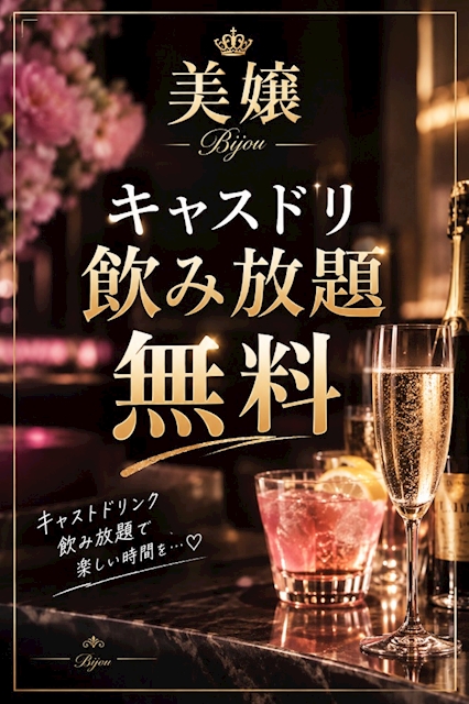 ピックアップニュース キャスドリ飲み放題無料