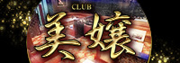CLUB 美嬢