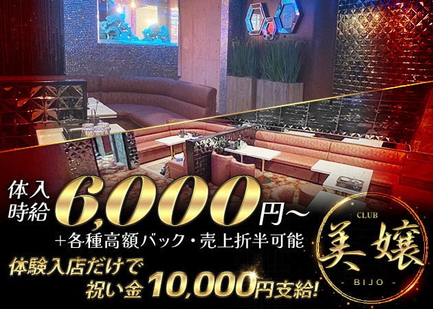 CLUB 美嬢 職種：フロアレディ