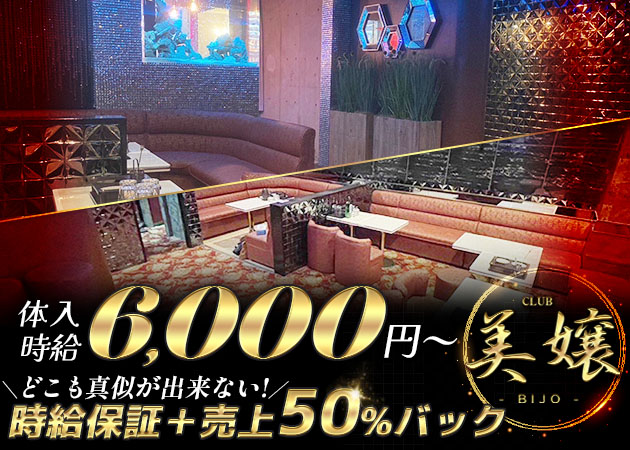 CLUB 美嬢 職種：フロアレディ