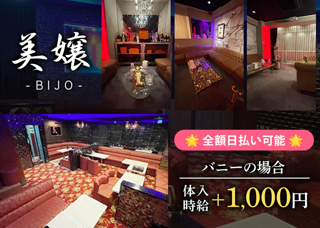 関内キャバクラ・CLUB 美嬢の求人