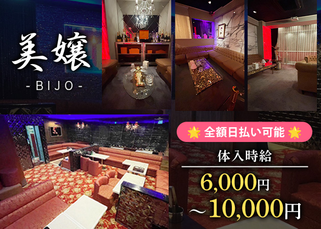 関内キャバクラ・CLUB 美嬢の求人