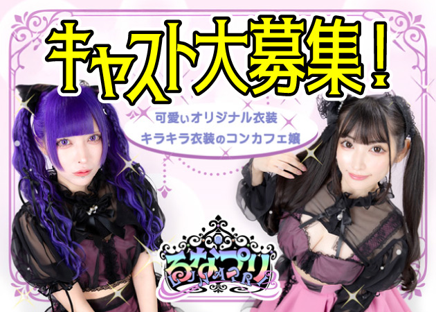 ポケパラ体入 るなプリ - 秋葉原/コンカフェ [ポケパラ]女性キャスト募集