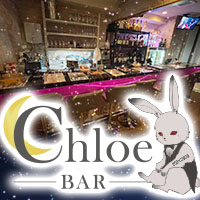 近くの店舗 Chloe BAR