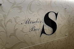 Member's Bar S・エス - 池袋西口(北)のパブ/スナック 店舗写真