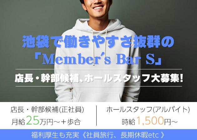 ポケパラ体入 Member's Bar S・エス - 池袋西口(北)のパブ/スナック男性スタッフ募集