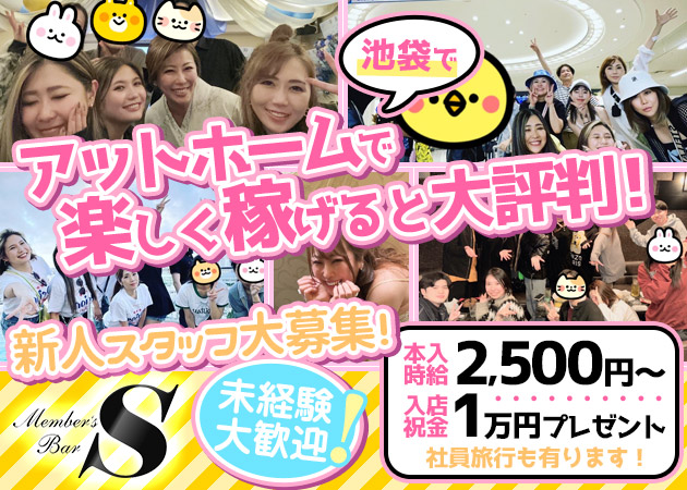 ポケパラ体入 Member's Bar S・エス - 池袋西口(北)のパブ/スナック女性キャスト募集