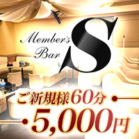 Member's Bar S - 池袋西口(北)のスナック