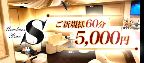 Member's Bar S・エス - 池袋西口(北)のパブ/スナック