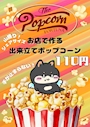 ピックアップニュース ポップコーン販売🍿