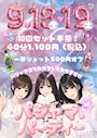 ピックアップニュース 【9/18&19】パジャマ🐏パーティー