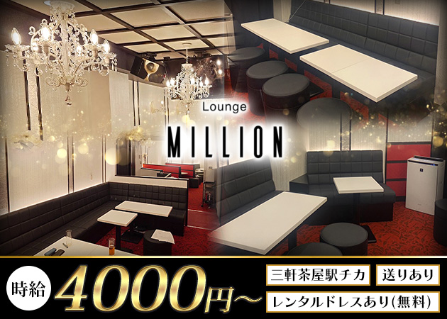 三軒茶屋キャバクラ・Lounge MILLIONの求人