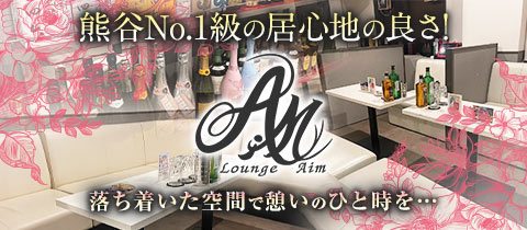 Lounge Aim・エイム - 熊谷のクラブ/ラウンジ