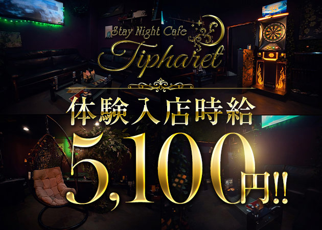 東武宇都宮ガールズバー・Stay Night Cafe Tipharetの求人