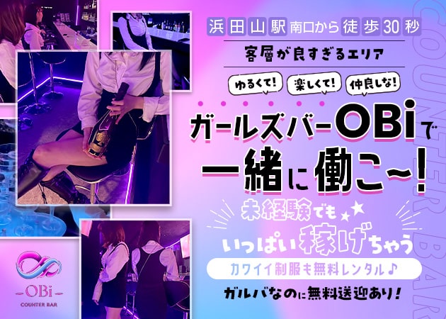 浜田山ガールズバー・COUNTER BAR OBiの求人