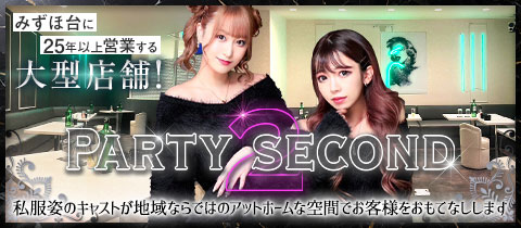 PARTY SECOND・パーティセカンド - みずほ台のキャバクラ