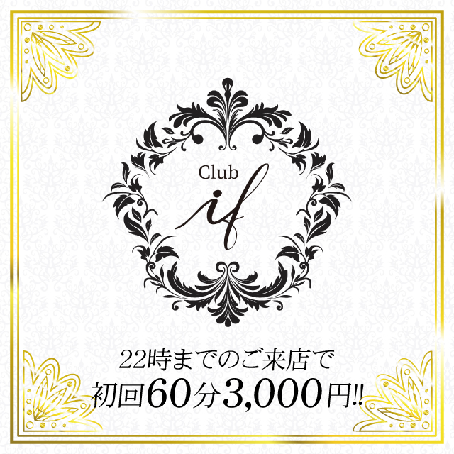 Club if - 五反田のキャバクラ