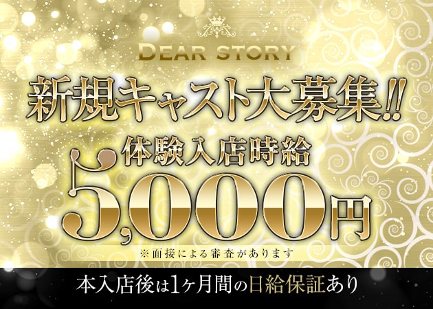 ポケパラ体入 DEAR STORY・ディアストーリー - JR宇都宮のキャバクラ女性キャスト募集