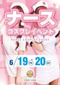 💉 ナースコスプレ EVENT 💉 6/19(金)・6/20(土)