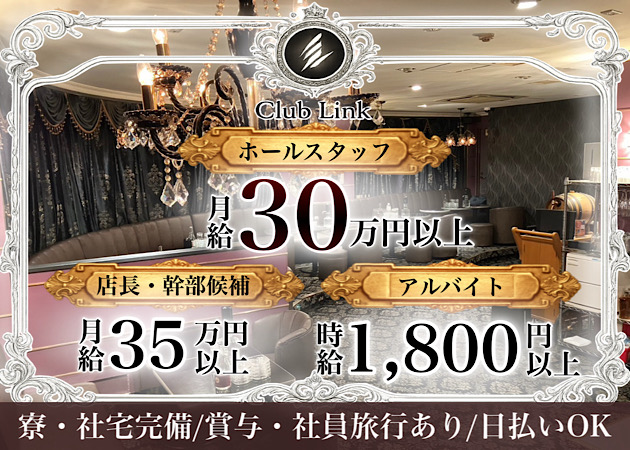 関内・伊勢佐木町のキャバクラ求人/アルバイト情報「Club Link」