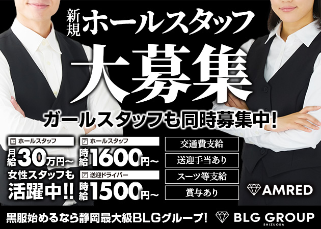 静岡 両替町のキャバクラ求人/アルバイト情報「AMRED」