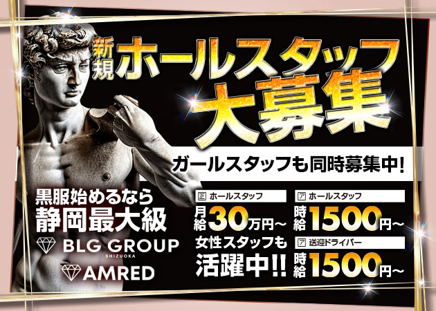 「AMRED」スタッフ求人