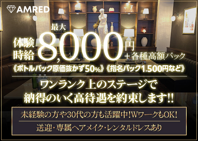 静岡 両替町キャバクラ・AMREDの求人