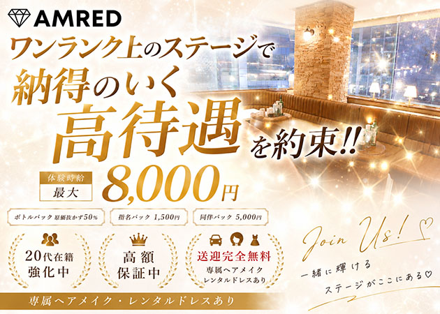 静岡 両替町キャバクラ・AMREDの求人