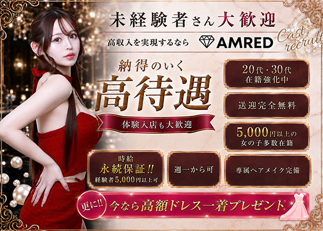 静岡 両替町キャバクラ・AMREDの求人