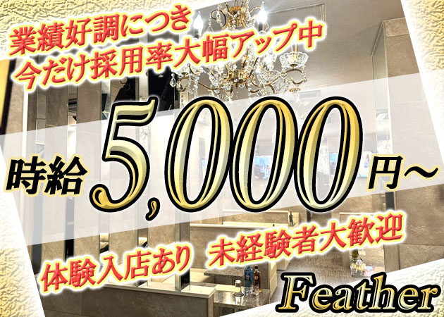 志木キャバクラ・Featherの求人