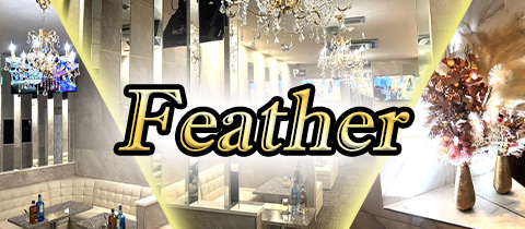 Feather・フェザー - 志木のキャバクラ