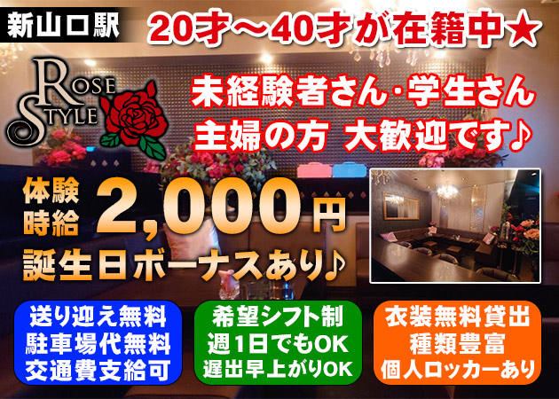 新山口（小郡）ラウンジ/クラブ・Rose Styleの求人