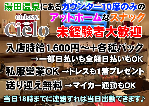 ポケパラ体入 Girls&N Cielo・シエロ - 湯田温泉のスナックスタッフ募集