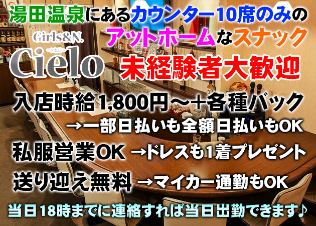 湯田温泉スナック・Girls&N Cieloの求人