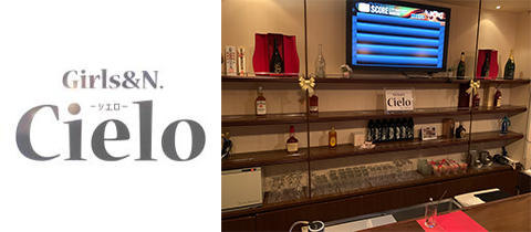 Girls&N Cielo・シエロ - 湯田温泉のスナック