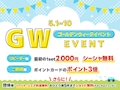 ピックアップニュース 【5/1～5/10】GWイベント