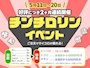 ピックアップニュース 【5/11～5/20】チンチロリンイベント