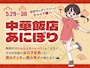 ピックアップニュース 【5/29～5/30】中華飯店あにぽり