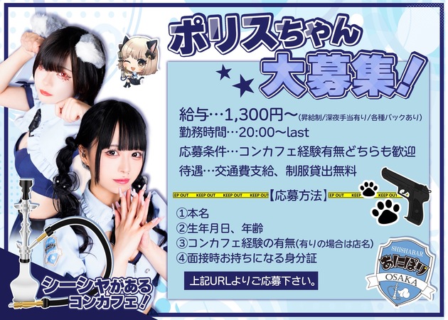 ポケパラ体入 あにぽり大阪・アニポリ - ミナミのコンカフェ女性キャスト募集