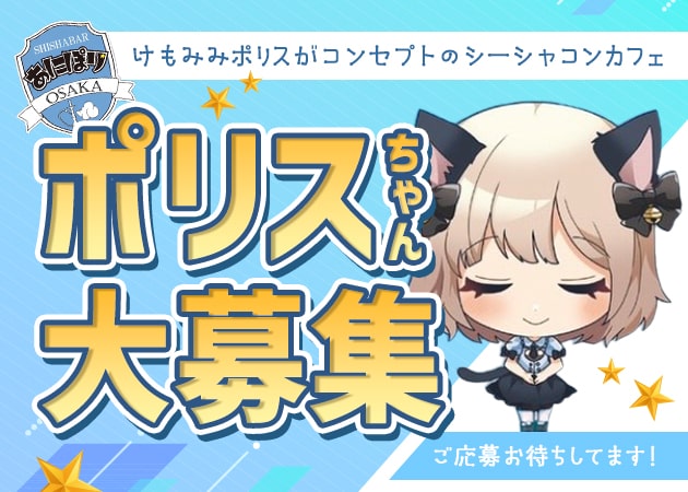 ミナミコンカフェ・あにぽり大阪の求人